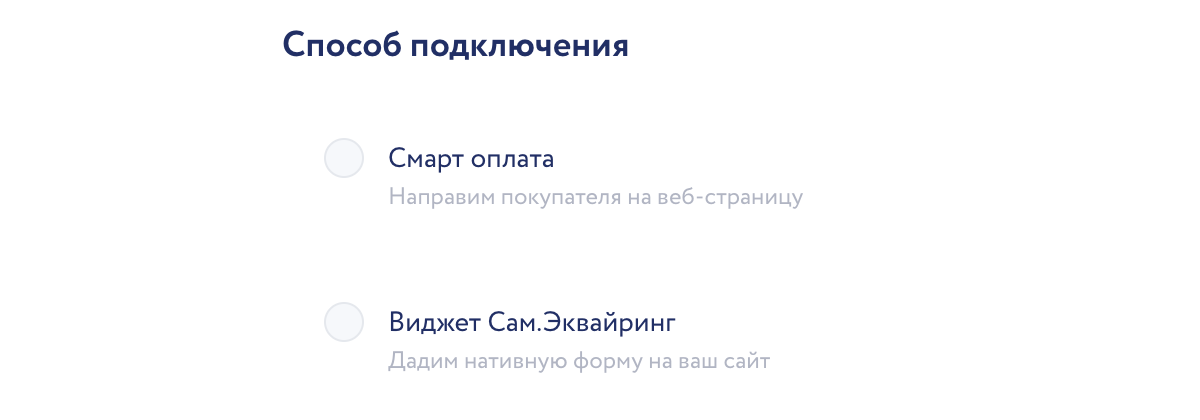 Выбор способа подключения